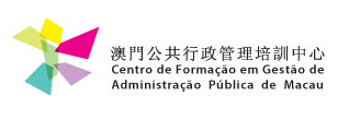 澳門公共行政管理培訓中心 Centro de Formação em Gestão de Administração Pública de Macau